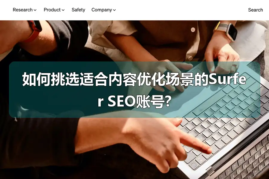 如何挑选适合内容优化场景的Surfer SEO账号?