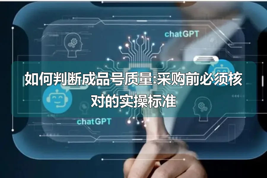 如何判断成品号质量:采购前必须核对的实操标准