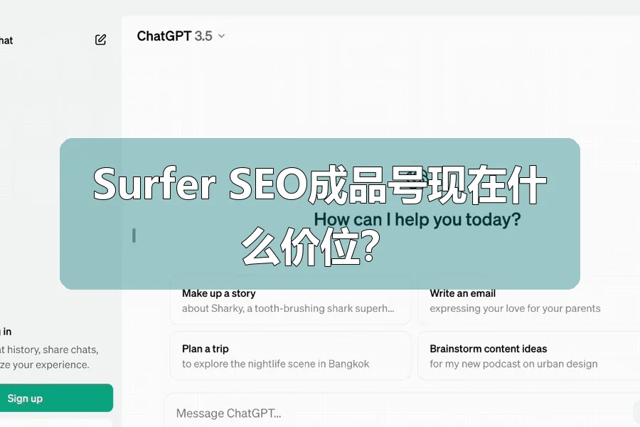 Surfer SEO成品号现在什么价位?