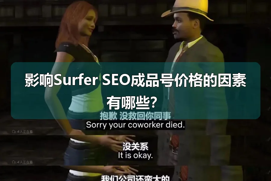 影响Surfer SEO成品号价格的因素有哪些?