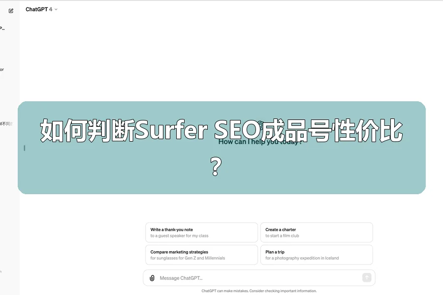 如何判断Surfer SEO成品号性价比？